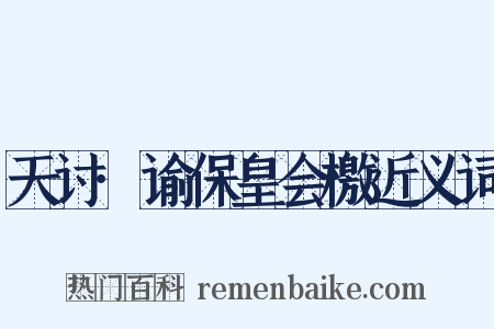 天讨·谕保皇会檄近义词是什么意思的图片